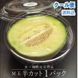 画像1: 【到着日〜翌日頃が食べ頃の完熟品】M玉半カットメロン　１パック詰　【のし不可】【冷蔵クール便送料込み】 (1)