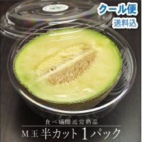 【到着日〜翌日頃が食べ頃の完熟品】M玉半カットメロン　１パック詰　【のし不可】【冷蔵クール便送料込み】