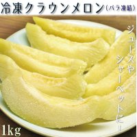 冷凍カットクラウンメロン１Ｋｇ（500ｇ×２）　※送料別（クール便料金追加有）