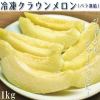 冷凍カットクラウンメロン１Ｋｇ（500ｇ×２）　※送料別（クール便料金追加有）