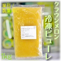 クラウンメロン冷凍ピューレ１Kg　※送料別（クール便料金追加有）