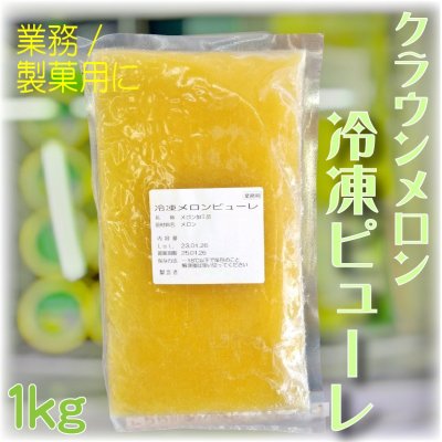 画像1: クラウンメロン冷凍ピューレ１Kg　※送料別（クール便料金追加有）