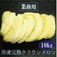 画像1: 【業務用】冷凍完熟クラウンメロン１０Kg（１Ｋｇ入×１０袋）【冷凍便送料別】 (1)