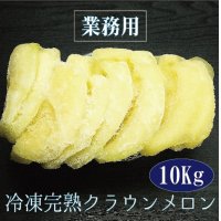 【業務用】冷凍完熟クラウンメロン１０Kg（１Ｋｇ入×１０袋）【冷凍便送料別】