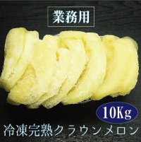 【業務用】冷凍完熟クラウンメロン１０Kg（１Ｋｇ入×１０袋）【冷凍便送料別】