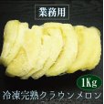 画像1: 【業務用】冷凍完熟クラウンメロン（１Ｋｇ入／袋）【冷凍便送料別】 (1)