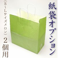 紙袋オプション〈S〜Lサイズ化粧箱２玉用〉※こちらをメロンと一緒に注文しますと、折りたたんだ紙袋を同封いたします。