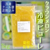 クラウンメロン冷凍ピューレ１Kg　【クール便送料込】