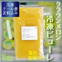 クラウンメロン冷凍ピューレ１Kg　【クール便送料込】
