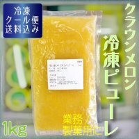 クラウンメロン冷凍ピューレ１Kg　【クール便送料込】