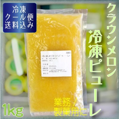 画像1: クラウンメロン冷凍ピューレ１Kg　【クール便送料込】