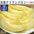 画像1: 冷凍カットクラウンメロン（バラ凍結）１Ｋｇ（500ｇ×２）　【クール便送料込】 (1)