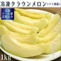 冷凍カットクラウンメロン（バラ凍結）１Ｋｇ（500ｇ×２）　【クール便送料込】