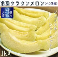 冷凍カットクラウンメロン（バラ凍結）１Ｋｇ（500ｇ×２）　【クール便送料込】