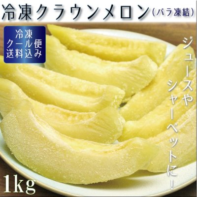 画像1: 冷凍カットクラウンメロン（バラ凍結）１Ｋｇ（500ｇ×２）　【クール便送料込】