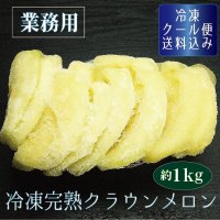 【業務用】冷凍完熟クラウンメロン（１Ｋｇ入／袋）【クール便送料込】