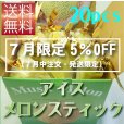 画像1: 【７月限定（７月中注文・発送限定）5％OFF価格】アイスメロンスティック　２０本箱入り　【冷凍クール便送料無料】 (1)