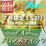 【７月限定（７月中注文・発送限定）5％OFF価格】アイスメロンスティック　２０本箱入り　【冷凍クール便送料無料】