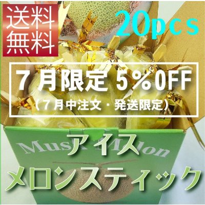 画像1: 【７月限定（７月中注文・発送限定）5％OFF価格】アイスメロンスティック　２０本箱入り　【冷凍クール便送料無料】