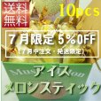 画像1: 【７月限定（７月中注文・発送限定）5％OFF価格】アイスメロンスティック　１０本箱入り【冷凍クール便送料無料】 (1)