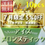 【７月限定（７月中注文・発送限定）5％OFF価格】アイスメロンスティック　１０本箱入り【冷凍クール便送料無料】