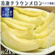 画像1: 冷凍カットクラウンメロン（バラ凍結）２Ｋｇ（500ｇ×４）　【クール便送料込】 (1)