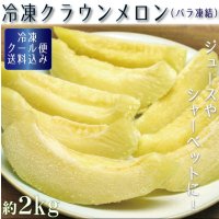 冷凍カットクラウンメロン（バラ凍結）２Ｋｇ（500ｇ×４）　【クール便送料込】