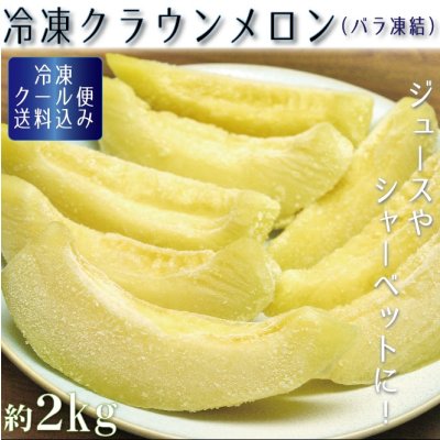 画像1: 冷凍カットクラウンメロン（バラ凍結）２Ｋｇ（500ｇ×４）　【クール便送料込】