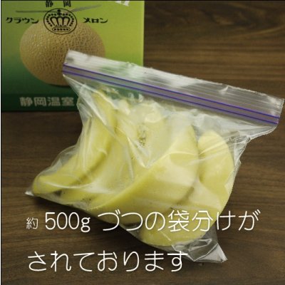 画像3: 冷凍カットクラウンメロン（バラ凍結）２Ｋｇ（500ｇ×４）　【クール便送料込】