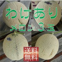 【食べ頃日の指定不可】わけありクラウンメロン　３玉詰　【ネット注文限定・送料無料】※（正規品との誤解を防ぐため）訳あり品であるカードが必ず入っております※
