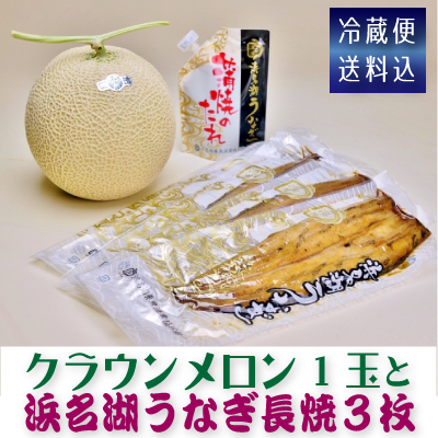 ◆セット品◆クラウンメロン1玉と浜名湖うなぎ長焼３枚冷蔵真空パック【ネット注文限定〜冷蔵便送料込】