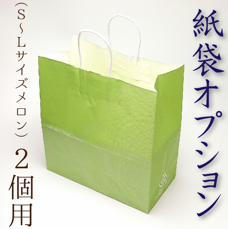 紙袋オプション〈S〜Lサイズ化粧箱２玉用〉※こちらをメロンと一緒に注文しますと、折りたたんだ紙袋を同封いたします。