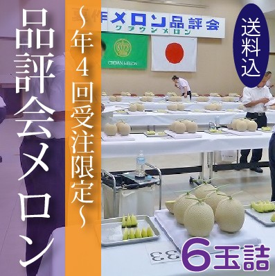 限定50個予約販売【5/24.25日お届け】品評会メロン　６玉詰　【送料込】食べ頃日間近完熟品※熨斗不可