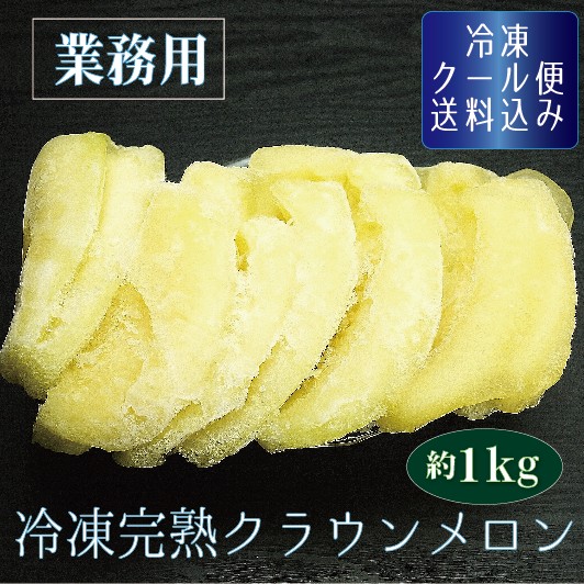 【業務用】冷凍完熟クラウンメロン（１Ｋｇ入／袋）【冷凍便送料込】
