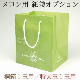 紙袋オプション〈S〜Lサイズ化粧箱1玉用〉※こちらをメロンと一緒