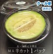 画像1: 【到着日〜翌日頃が食べ頃の完熟品】M玉半カットメロン　１パック詰　【のし不可】【冷蔵クール便送料込み】 (1)