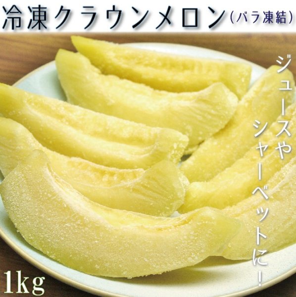 画像1: 冷凍カットクラウンメロン１Ｋｇ（500ｇ×２）　※送料別（クール便料金追加有） (1)