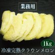 画像1: 【業務用】冷凍完熟クラウンメロン（１Ｋｇ入／袋）【冷凍便送料別】 (1)