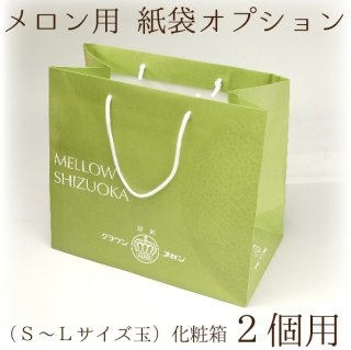 紙袋オプション〈S〜Lサイズ化粧箱1玉用〉※こちらをメロンと一緒