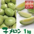 画像1: 子メロン　１Ｋｇ（約10〜18個入り）【送料込】※品薄のため【到着日指定不可・納期問い合わせ必須】 (1)
