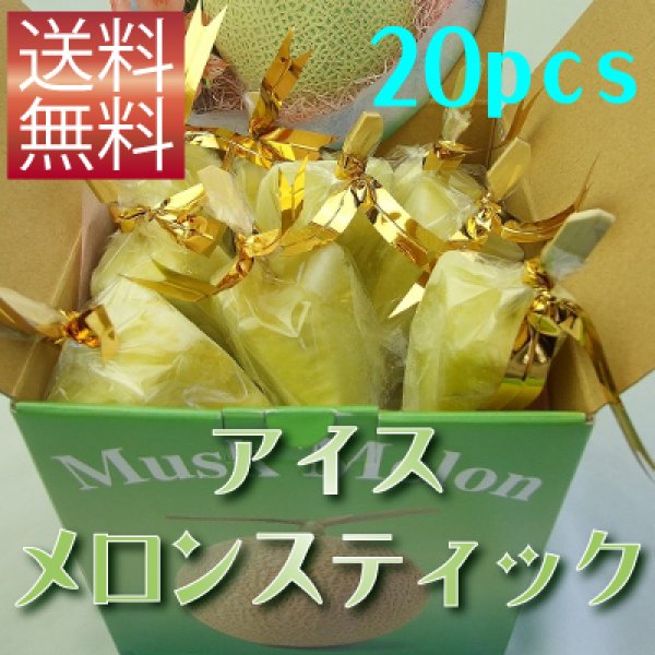 画像1: アイスメロンスティック　２０本箱入り　【冷凍クール便送料無料】 (1)